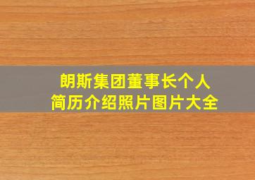 朗斯集团董事长个人简历介绍照片图片大全