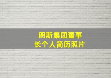 朗斯集团董事长个人简历照片