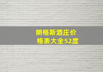 朗格斯酒庄价格表大全52度