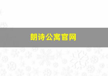 朗诗公寓官网