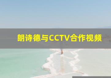 朗诗德与CCTV合作视频