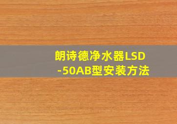 朗诗德净水器LSD-50AB型安装方法