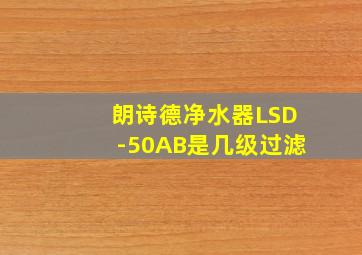 朗诗德净水器LSD-50AB是几级过滤