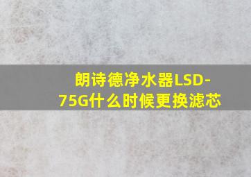 朗诗德净水器LSD-75G什么时候更换滤芯