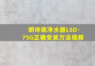 朗诗德净水器LSD-75G正确安装方法视频