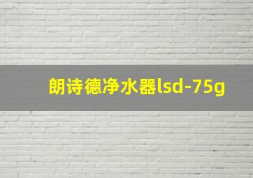 朗诗德净水器lsd-75g