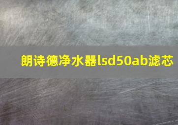 朗诗德净水器lsd50ab滤芯