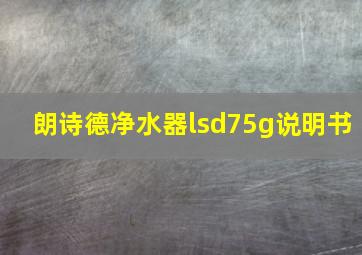 朗诗德净水器lsd75g说明书