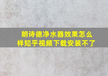 朗诗德净水器效果怎么样知乎视频下载安装不了