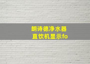 朗诗德净水器直饮机显示fo