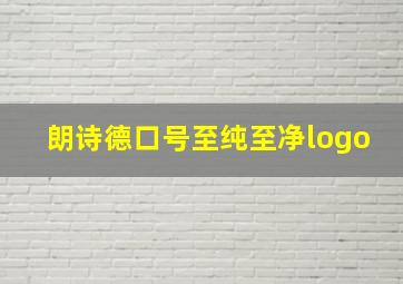 朗诗德口号至纯至净logo