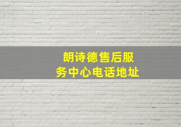 朗诗德售后服务中心电话地址