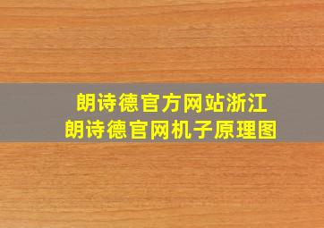 朗诗德官方网站浙江朗诗德官网机子原理图