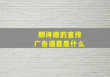 朗诗德的宣传广告语音是什么