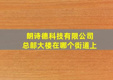 朗诗德科技有限公司总部大楼在哪个街道上