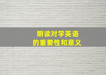 朗读对学英语的重要性和意义