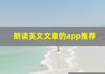 朗读英文文章的app推荐