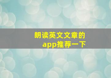 朗读英文文章的app推荐一下