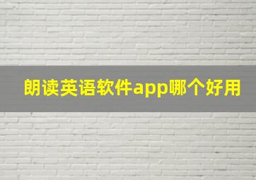 朗读英语软件app哪个好用