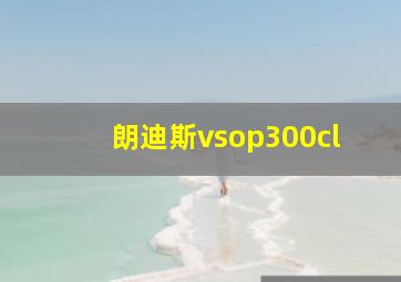 朗迪斯vsop300cl