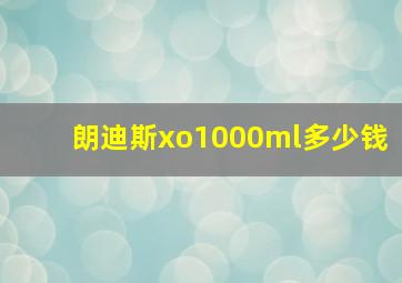 朗迪斯xo1000ml多少钱