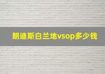 朗迪斯白兰地vsop多少钱