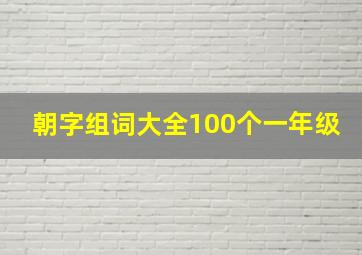 朝字组词大全100个一年级