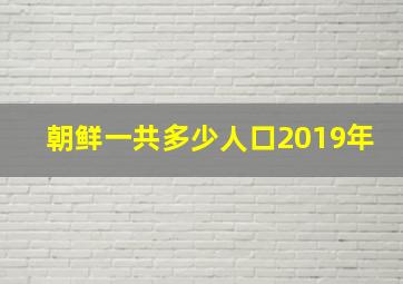 朝鲜一共多少人口2019年