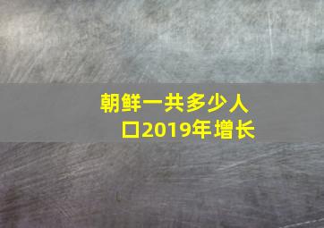 朝鲜一共多少人口2019年增长