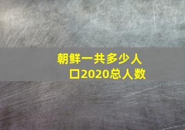 朝鲜一共多少人口2020总人数