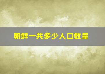 朝鲜一共多少人口数量