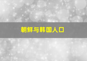 朝鲜与韩国人口