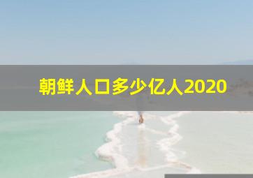 朝鲜人口多少亿人2020