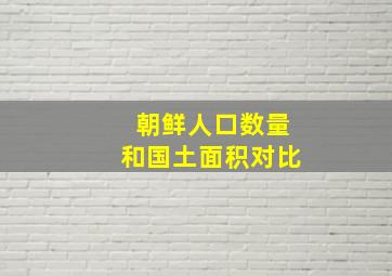 朝鲜人口数量和国土面积对比