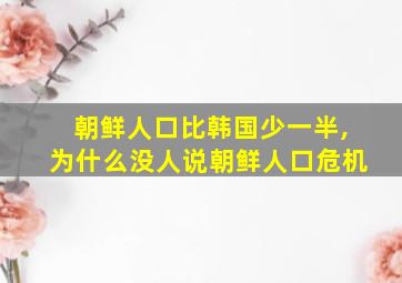 朝鲜人口比韩国少一半,为什么没人说朝鲜人口危机