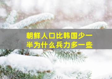 朝鲜人口比韩国少一半为什么兵力多一些