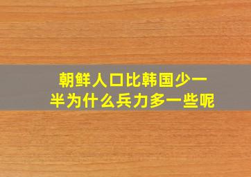 朝鲜人口比韩国少一半为什么兵力多一些呢