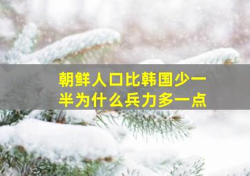 朝鲜人口比韩国少一半为什么兵力多一点