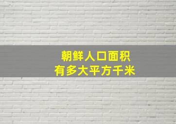 朝鲜人口面积有多大平方千米