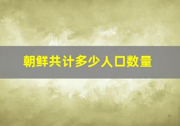 朝鲜共计多少人口数量