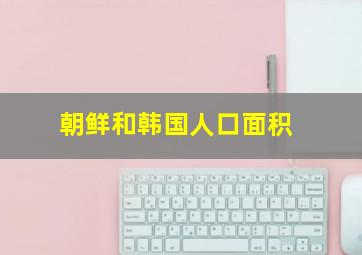 朝鲜和韩国人口面积