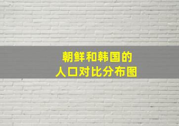 朝鲜和韩国的人口对比分布图