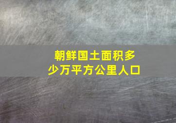 朝鲜国土面积多少万平方公里人口