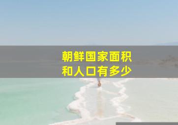 朝鲜国家面积和人口有多少