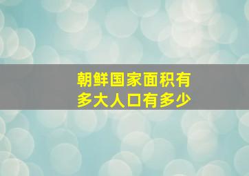 朝鲜国家面积有多大人口有多少