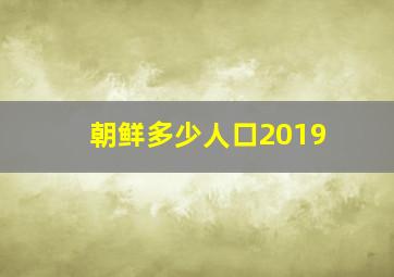 朝鲜多少人口2019