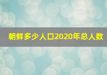 朝鲜多少人口2020年总人数