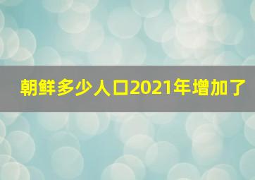 朝鲜多少人口2021年增加了