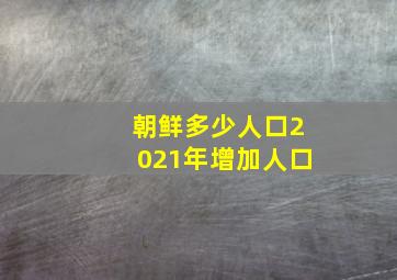 朝鲜多少人口2021年增加人口