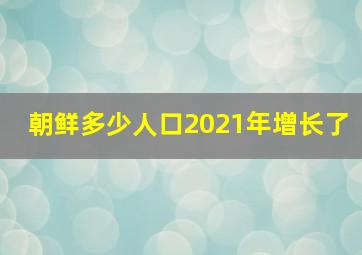 朝鲜多少人口2021年增长了